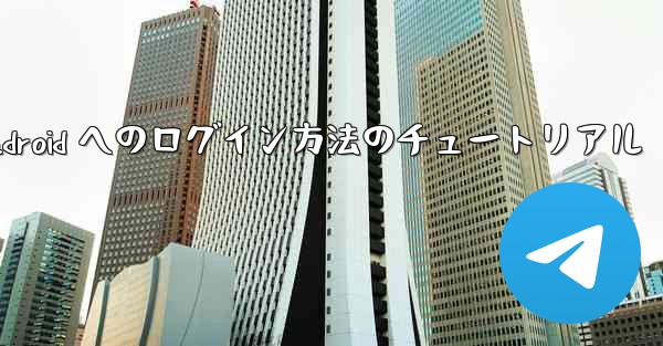 Paper Plane Android へのログイン方法のチュートリアル