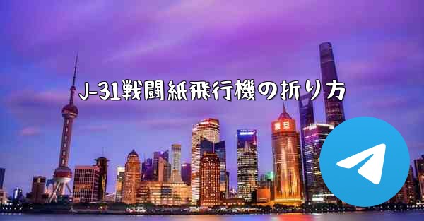 J-31戦闘紙飛行機の折り方