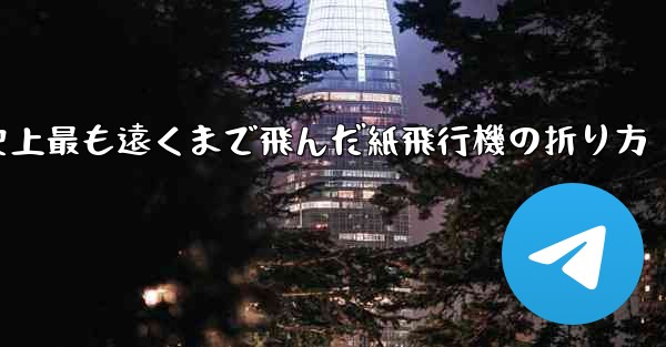 史上最も遠くまで飛んだ紙飛行機の折り方
