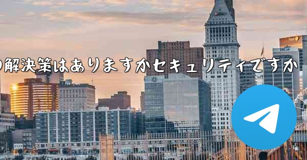 紙飛行機がテキストメッセージを受信しない場合の解決策はありますかセキュリティですか