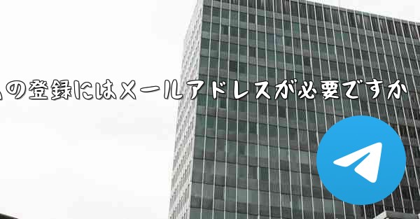 紙飛行機テレジェラムの登録にはメールアドレスが必要ですか