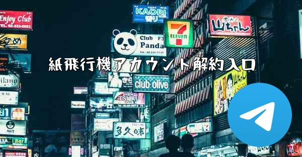 紙飛行機アカウント解約入口