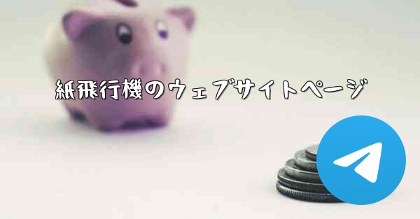 紙飛行機のウェブサイトページ