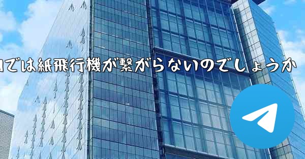 なぜ国内では紙飛行機が繋がらないのでしょうか