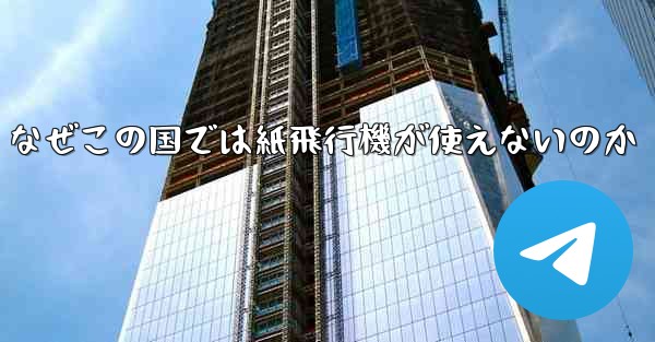 なぜこの国では紙飛行機が使えないのか