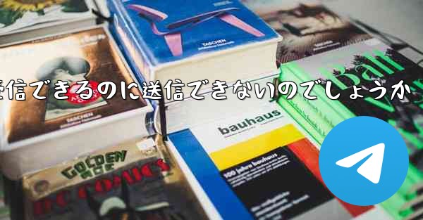 なぜ紙飛行機はメッセージを受信できるのに送信できないのでしょうか