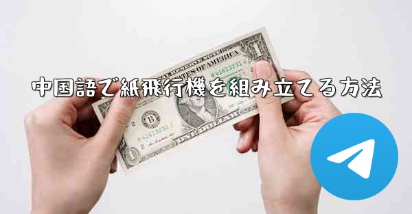 中国語で紙飛行機を組み立てる方法