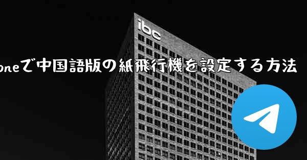 iPhoneで中国語版の紙飛行機を設定する方法