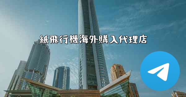 <b>紙飛行機海外購入代理店</b>