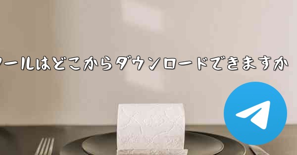紙飛行機通信ツールはどこからダウンロードできますか