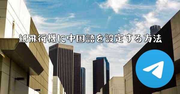 紙飛行機に中国語を設定する方法