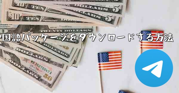 <b>Paper Plane から簡体字中国語パッケージをダウンロードする方法</b>