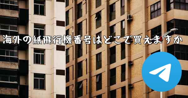 海外の紙飛行機番号はどこで買えますか