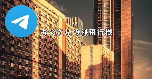 お父さんの紙飛行機