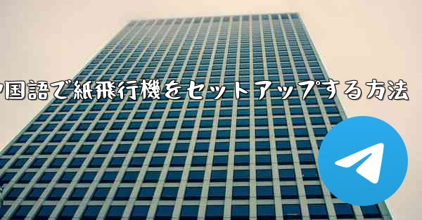 中国語で紙飛行機をセットアップする方法