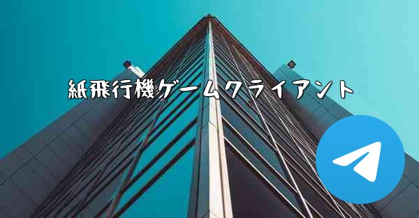 紙飛行機ゲームクライアント