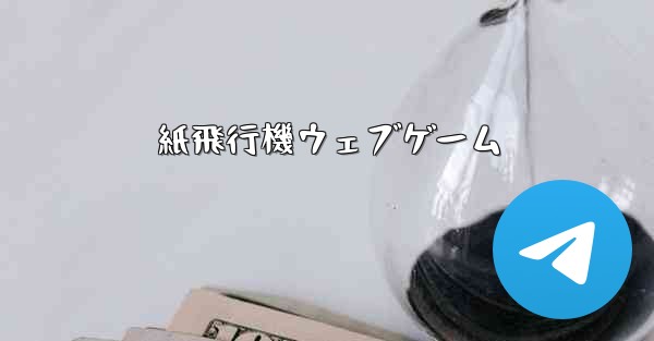 紙飛行機ウェブゲーム