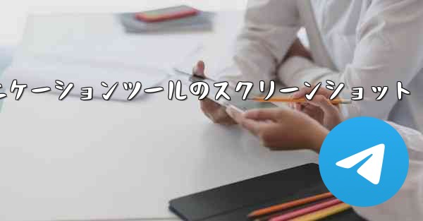 紙飛行機コミュニケーションツールのスクリーンショット