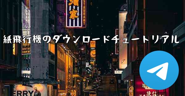 紙飛行機のダウンロードチュートリアル