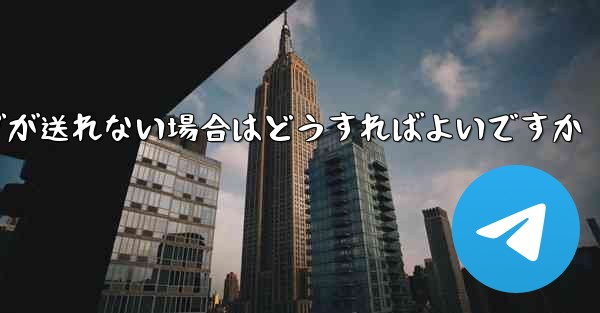紙飛行機でメッセージが送れない場合はどうすればよいですか