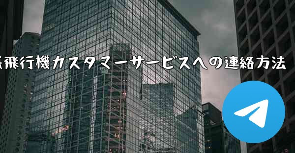 紙飛行機カスタマーサービスへの連絡方法