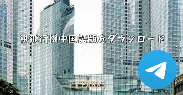 紙飛行機中国語版をダウンロード