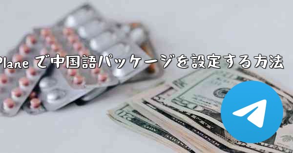 Paper Plane で中国語パッケージを設定する方法