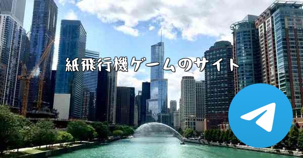 紙飛行機ゲームのサイト