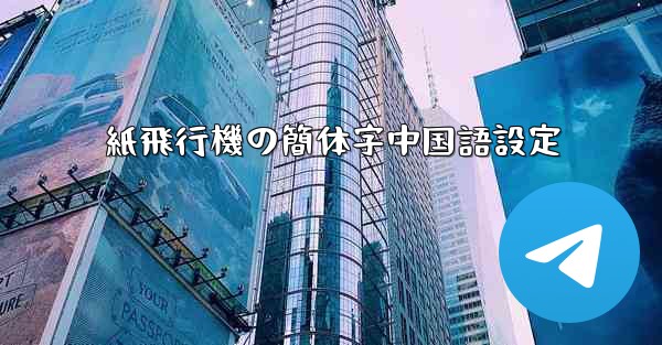 紙飛行機の簡体字中国語設定