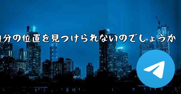 なぜ紙飛行機は自分の位置を見つけられないのでしょうか