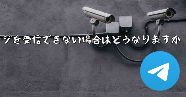 紙飛行機がテキストメッセージを受信できない場合はどうなりますか
