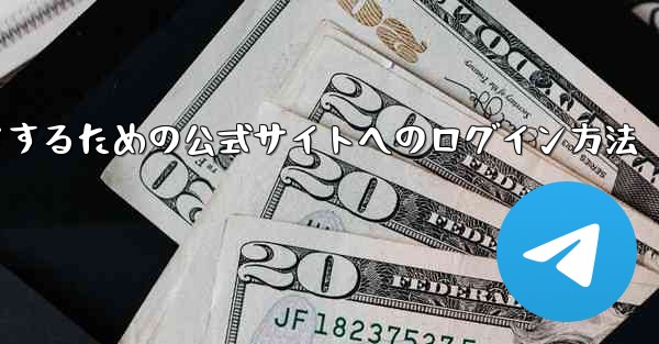 中国版紙飛行機をダウンロードするための公式サイトへのログイン方法