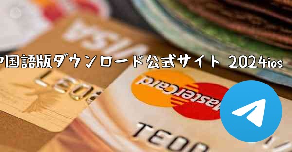 Paper Plane 中国語版ダウンロード公式サイト 2024ios