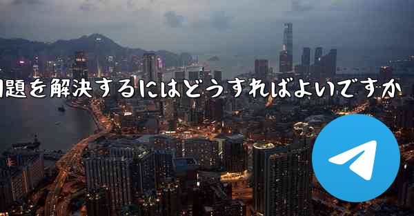 紙飛行機が認証コードのテキストメッセージを受信できない問題を解決するにはどうすればよいですか