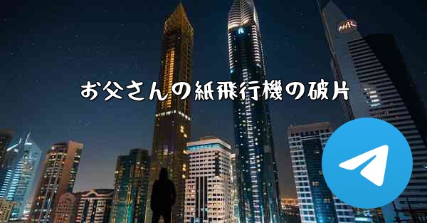 お父さんの紙飛行機の破片