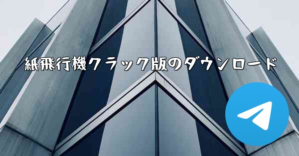 紙飛行機クラック版のダウンロード