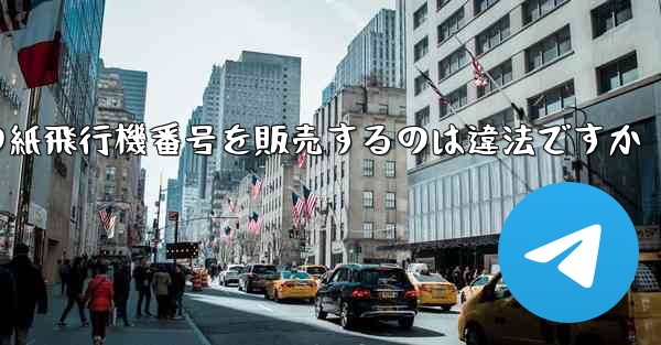海外の紙飛行機番号を販売するのは違法ですか
