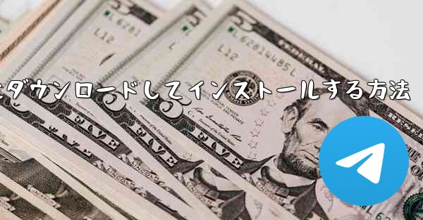 紙飛行機をコンピュータにダウンロードしてインストールする方法