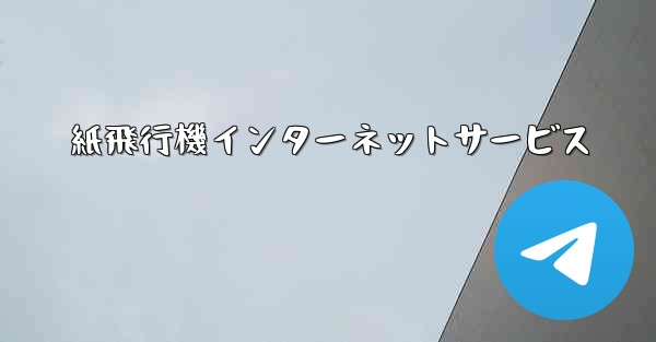 紙飛行機インターネットサービス