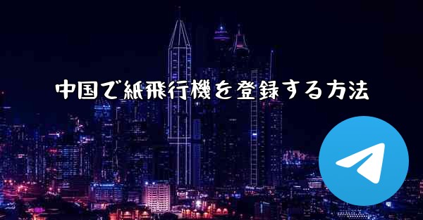 中国で紙飛行機を登録する方法