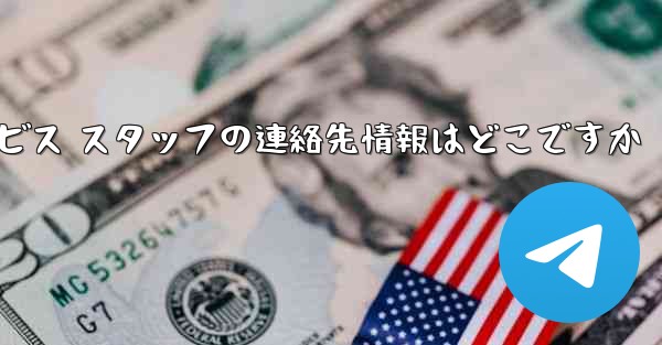 Paper Plane のカスタマー サービス スタッフの連絡先情報はどこですか