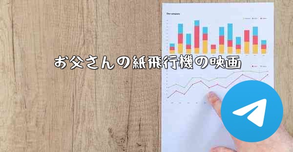 <b>お父さんの紙飛行機の映画</b>