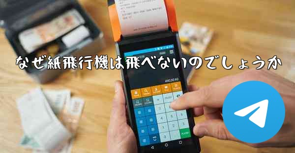 なぜ紙飛行機は飛べないのでしょうか