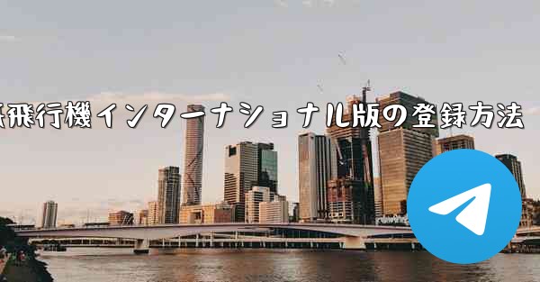 紙飛行機インターナショナル版の登録方法