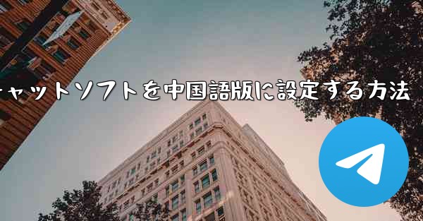 紙飛行機チャットソフトを中国語版に設定する方法