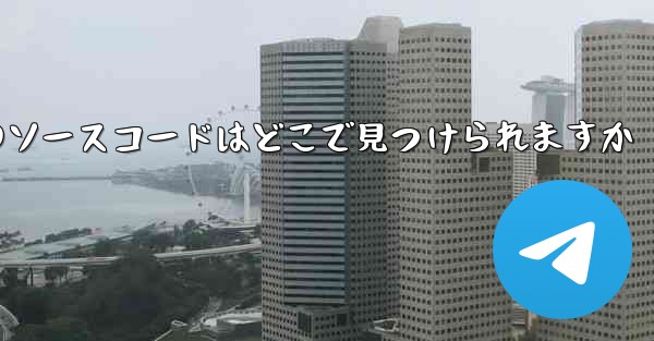 Paper Plane のソースコードはどこで見つけられますか