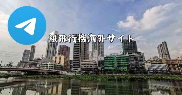 <b>紙飛行機海外サイト</b>