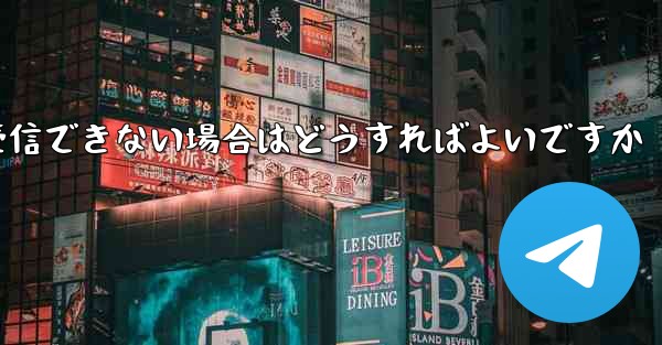 <b>私の 86 番号が Paper Plane からのテキスト メッセージを受信できない場合はどうすればよいですか</b>