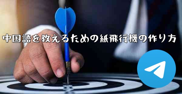 中国語を教えるための紙飛行機の作り方