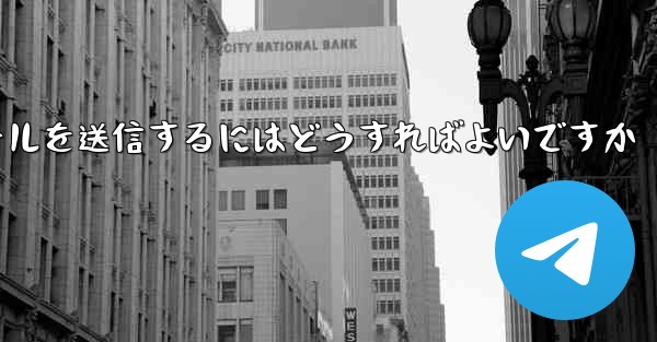 Paper Plane では SMS 認証を受信できませんメールを送信するにはどうすればよいですか